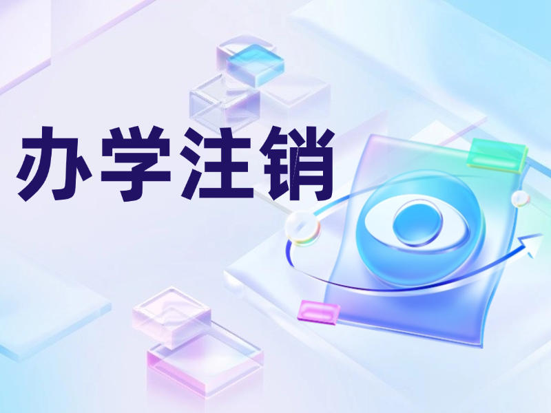 天津民非辦學(xué)注銷(xiāo)如何辦理